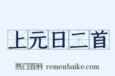 上元日二首是什么意思的图片
